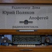 Апофегей Юрий Поляков