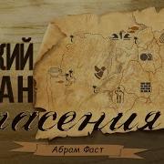 Беседа Абрам Фаст Мсц Ехб