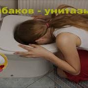 Табаков Унитазы