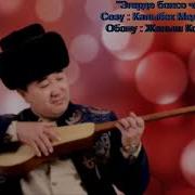 Айжамал Кабылова Эгерде Болсо Чын Суйуу