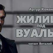 Артур Конан Дойл Жилица Под Вуалью