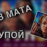 Тупая Без Мата