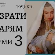 Хазрати Марям Кисми 3