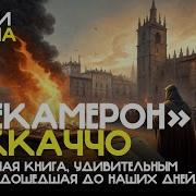 Декамерон Аудиоспектакль