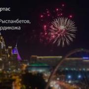 Kairat Nurtas Астана
