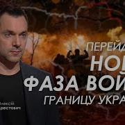 Арестович Перейдет Новая Фаза