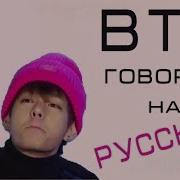 Bts Говорят На Русском