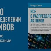Р Ферри Все О Распределении Активов