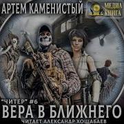 Вера В Ближнего Читер 6 Артем Каменистый