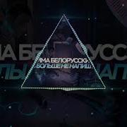 Тима Белорусских Я Больше Не Напишу Mikis Remix