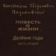 Паустовский Далекие Годы 2 Часть