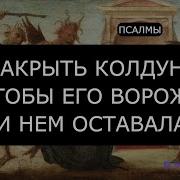 Все Псалмы От Колдунов