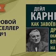 Как Завоёвывать Друзей И Оказывать Влияние На Людей