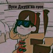Пуси Джуси Edit Audio