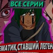 Наруто Математик Ставшим Легендои