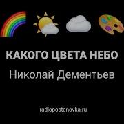 Какого Цвета Небо Николай Дементьев 1972