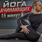 Простая Йога Для Начинающих С Сергеем Черновым
