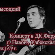 Высоцкии Концерт В Дк Фархад 1979