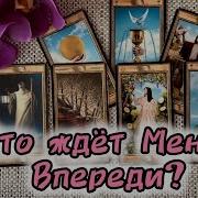 Вабаром Ждет Меня