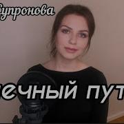 Супрунова Млечный Путь