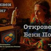 Откровения Беки Полсон