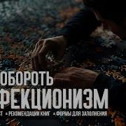 Не Пытайтесь Сделать Все Идеально Стратегии Борьбы С Перфекционизмом