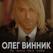 Олег Винник Тай Тай