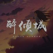 小阿楓醉傾城 Dj名龍版