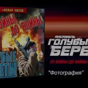Фотография Голубые Береты
