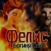 Богиня Огня Фелис Crossover