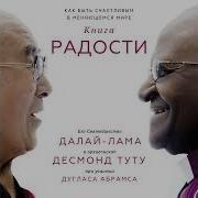 Книга Радости Далай Лама