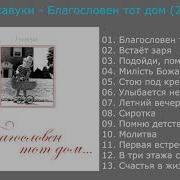Благословен Тот Дом Скачать