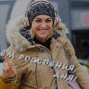 С Днём Рождения Анна