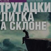 Стругацкие Улитка На Склоне