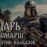 Рыцарь Кроусмарш