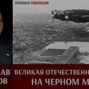 Мирослав Морозов Великая Отечественная Война На Черном Море