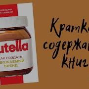 Nutella Как Создать Обожаемый Бренд