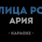 Улица Роз Караоке