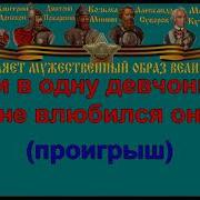 На Побывку Едет Молодой Моряк Караоке