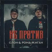Рома Жиган Русский Рэпер