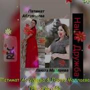 Патимат Абдуллаева И Лаюза Маллаева Дуэт
