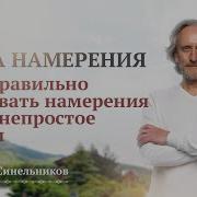 Валерий Синельников Сила Намерения