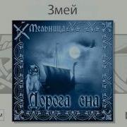 Мельница Змей