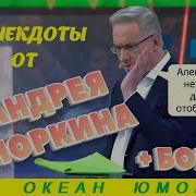 Норкин Анекдоты 2020