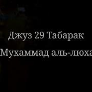 29 Джуз Корана