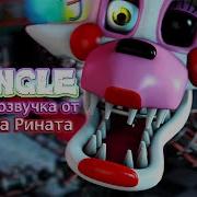 Мангл Mangle В Озвучке Проекта Рината