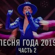 Песня Года 2019 2 Часть