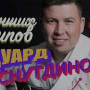 Эдуард Хуснутдинов 5 Лучших Клипов