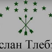 Аслаг Тлебзу Си Дахэк1Ей