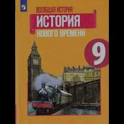 История 9 Класс Юдовская Параграф 23